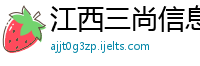 江西三尚信息技术有限公司